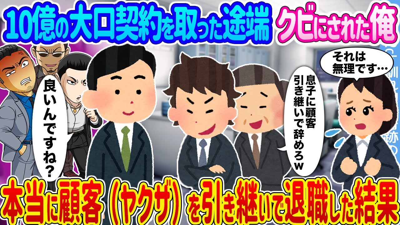 【2ch馴れ初め】10億の大口契約を取った途端クビにされた俺 →本当に顧客（ヤクザ）を引き継いで退職した結果...【ゆっくり】