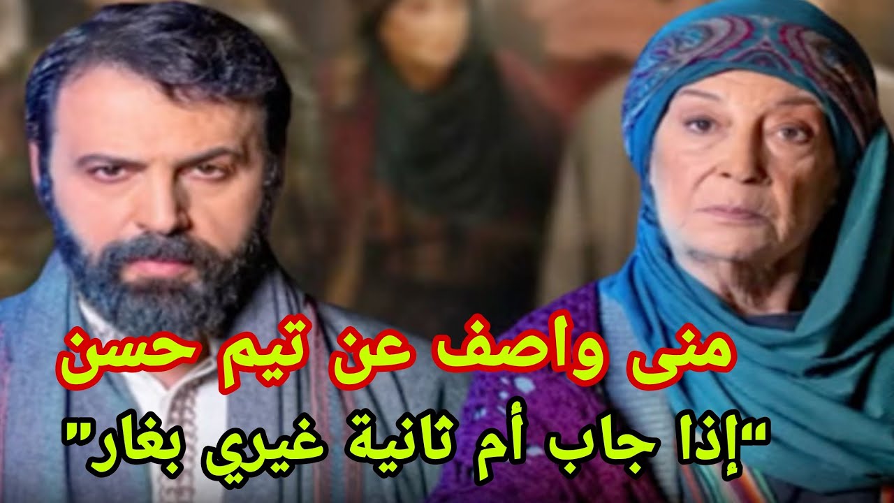 منى واصف عن تيم حسن: “إذا جاب أم ثانية غيري بغار”