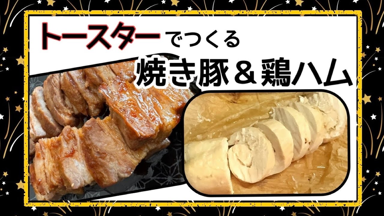 トースターで作る無添加「鶏ハム」＆「焼き豚」の作り方