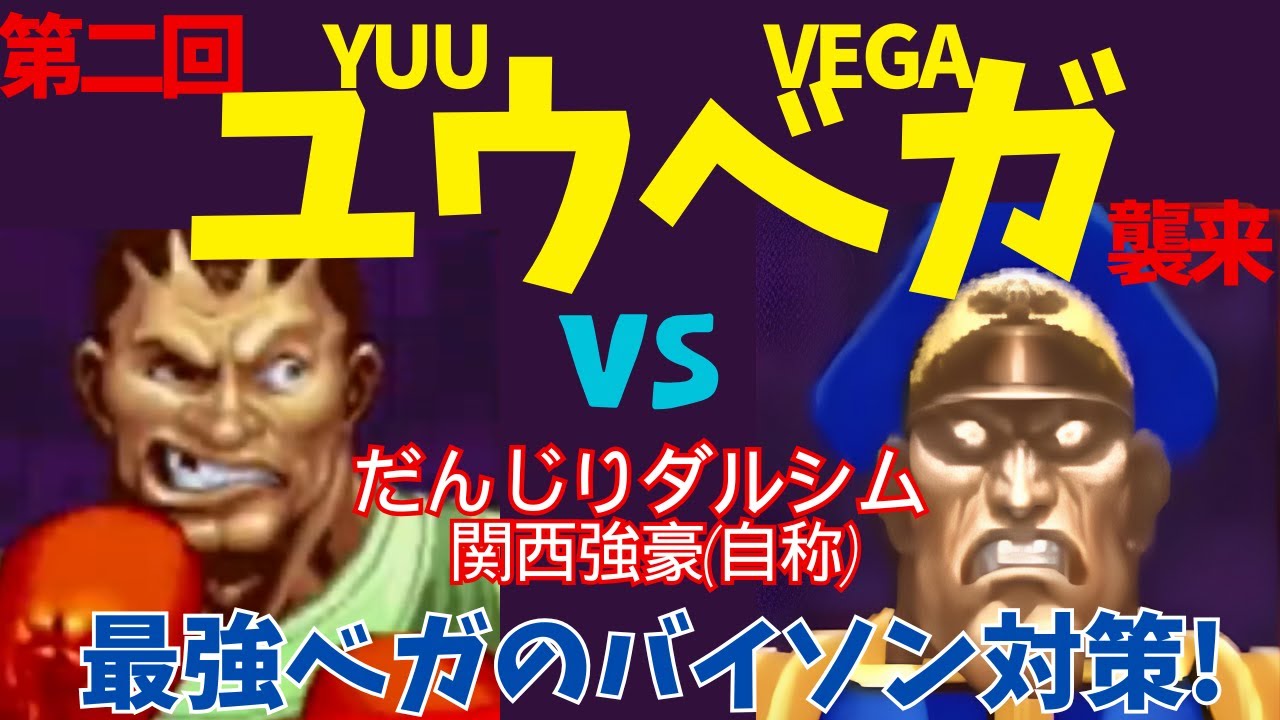 ユウベガは鬼根性で勝利を掴む VSだんじりダルシム(バイソン) 10先【スト2】DANJIRI(Boxer)VS YUUVEGA FT10【スパ2X】