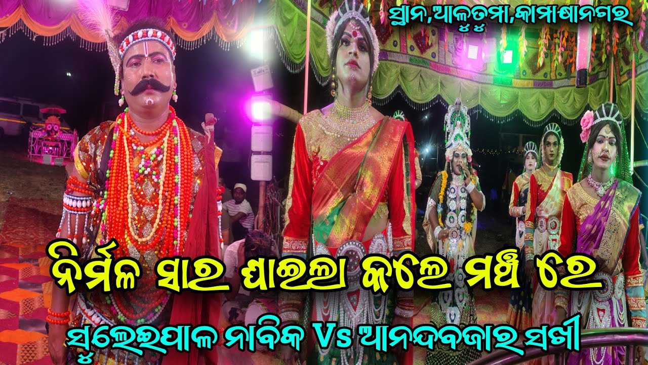 ନିର୍ମଳ ସାର ଆଜି ଅଲଗା ପ୍ରକାର କଳି ରେ ଘାଣ୍ଟିଲେ Suleipal Nabika Nirmal sir &Anandabajara Sakhi ସ୍ଥାନ,ଆଳତୁ