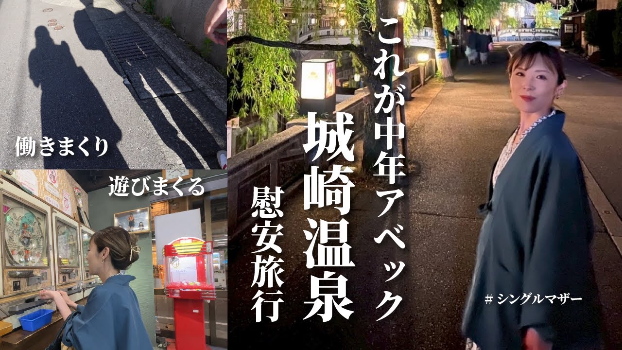 【都会脱出】シングルマザーとそのバディ/中年アベックの旅