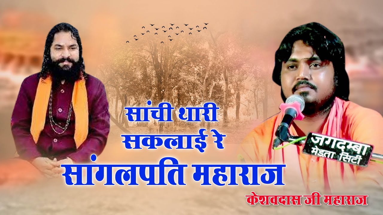 साँची थारी संकलाई रे सांगलपति महाराज || केसवदास जी महाराज || Sachi Thari Saklai re Sangalpati mahraj