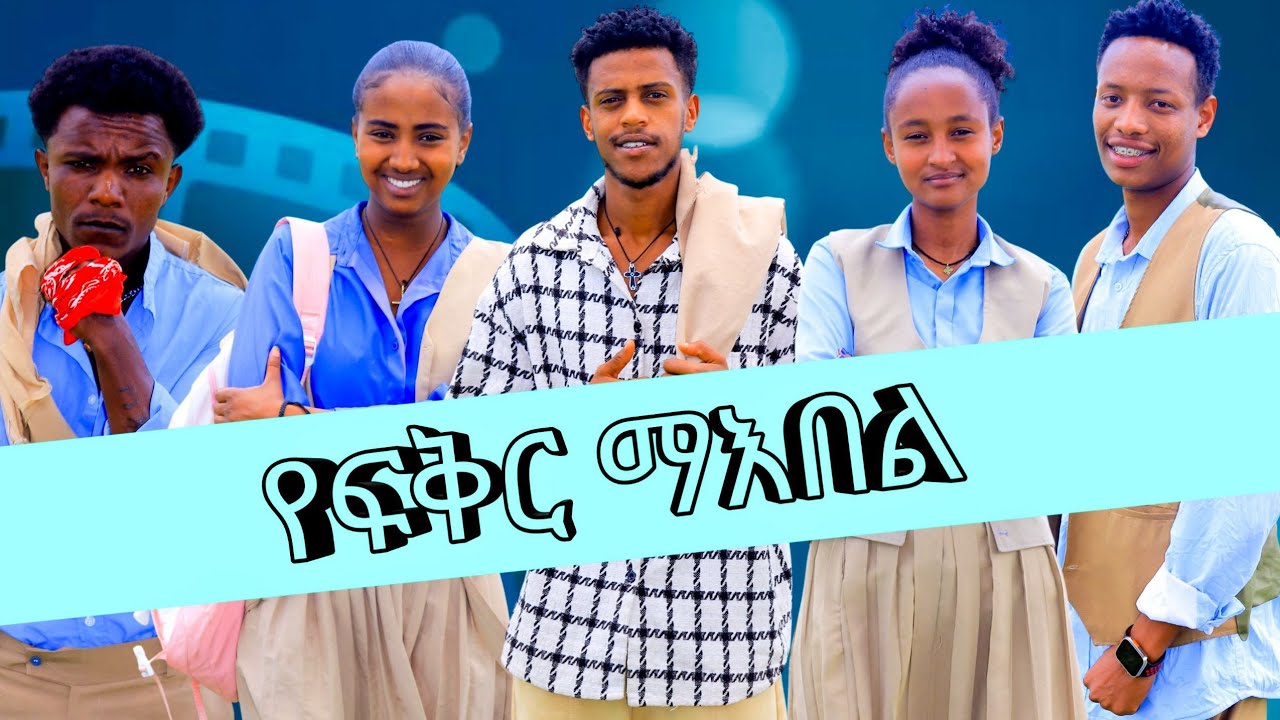 የፍቅር ማዕበል_Ye Fiker Maebel part 1