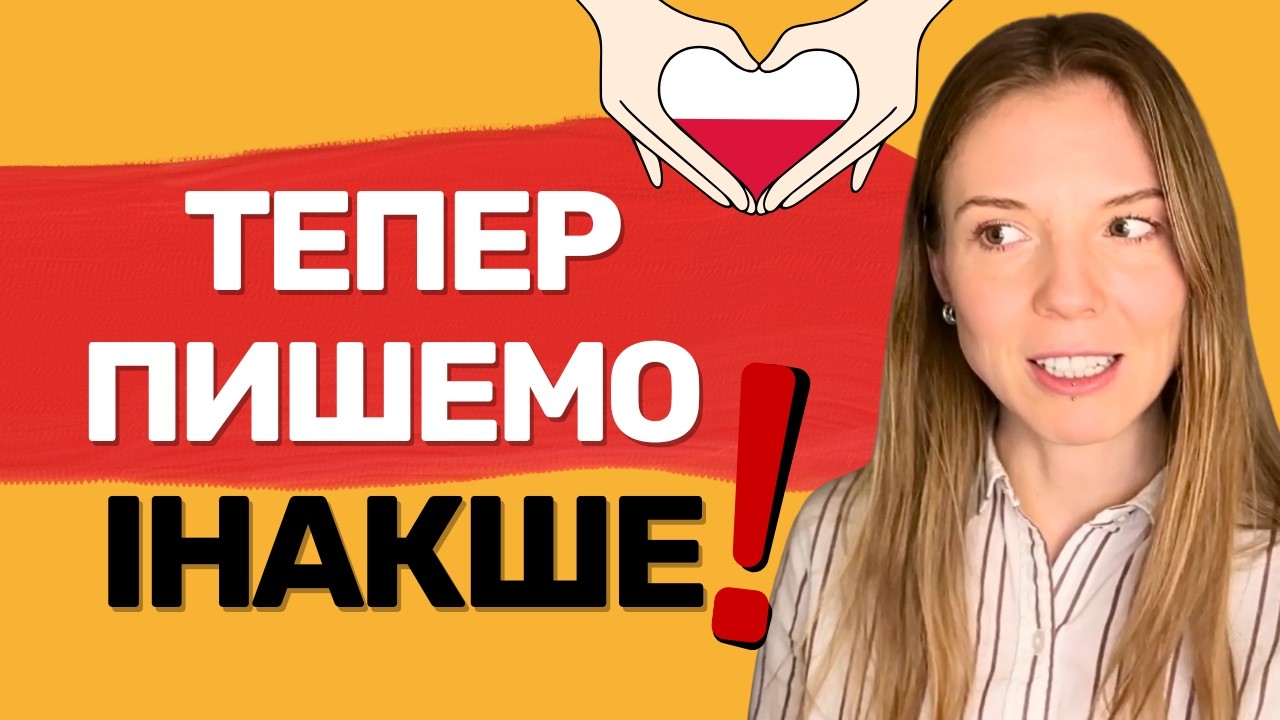 Польська мова змінилась! Нові правила правопису з 2026 року