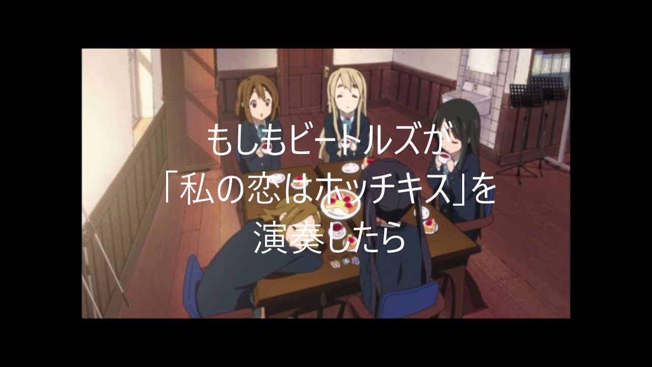 もしもビートルズが「私の恋はホッチキス」を演奏したら