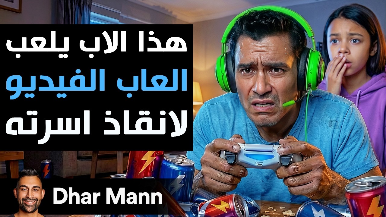 Dhar Mann Studios | الأب يلعب ألعاب الفيديو لإنقاذ أسرته