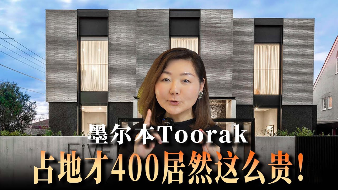 占地只有400！！没有花园外表普通，为什么墨尔本这栋小房子这么贵！ | 墨尔本买房中介