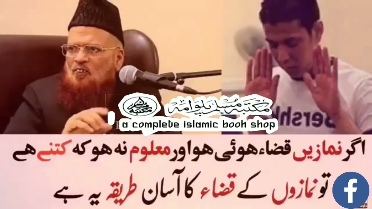 قضا نمازوں کا طریقہ۔ از مفتی تقی عثمانی صاحب دامت برکاتہم عالیہ