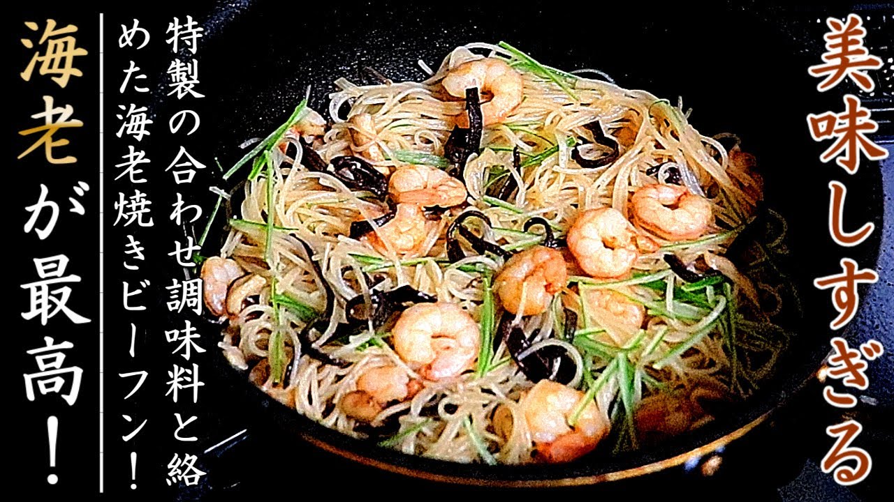 ものすごく美味しい！海老の焼きビーフンの作り方【おつまみレシピ】