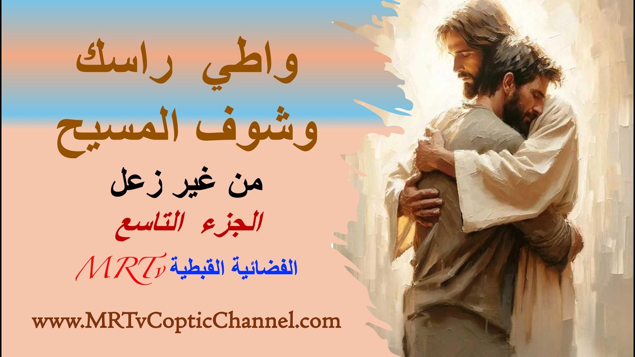 واطي  راسك  بتواضع وشوف المسيح - من غير زعل -  الجزء  التاسع الفضائية القبطية MRTv
