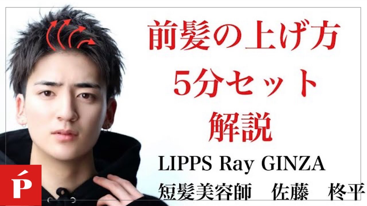 短髪！！前髪上げたセット！！【LIPPS hair Ray GINZA】担当→佐藤 柊平