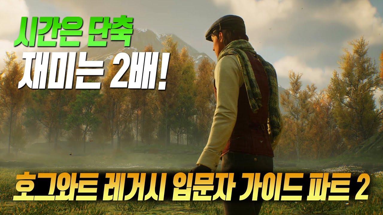 당신의 시간은 소중하다! 호그와트 레거시 입문자 가이드 파트 2
