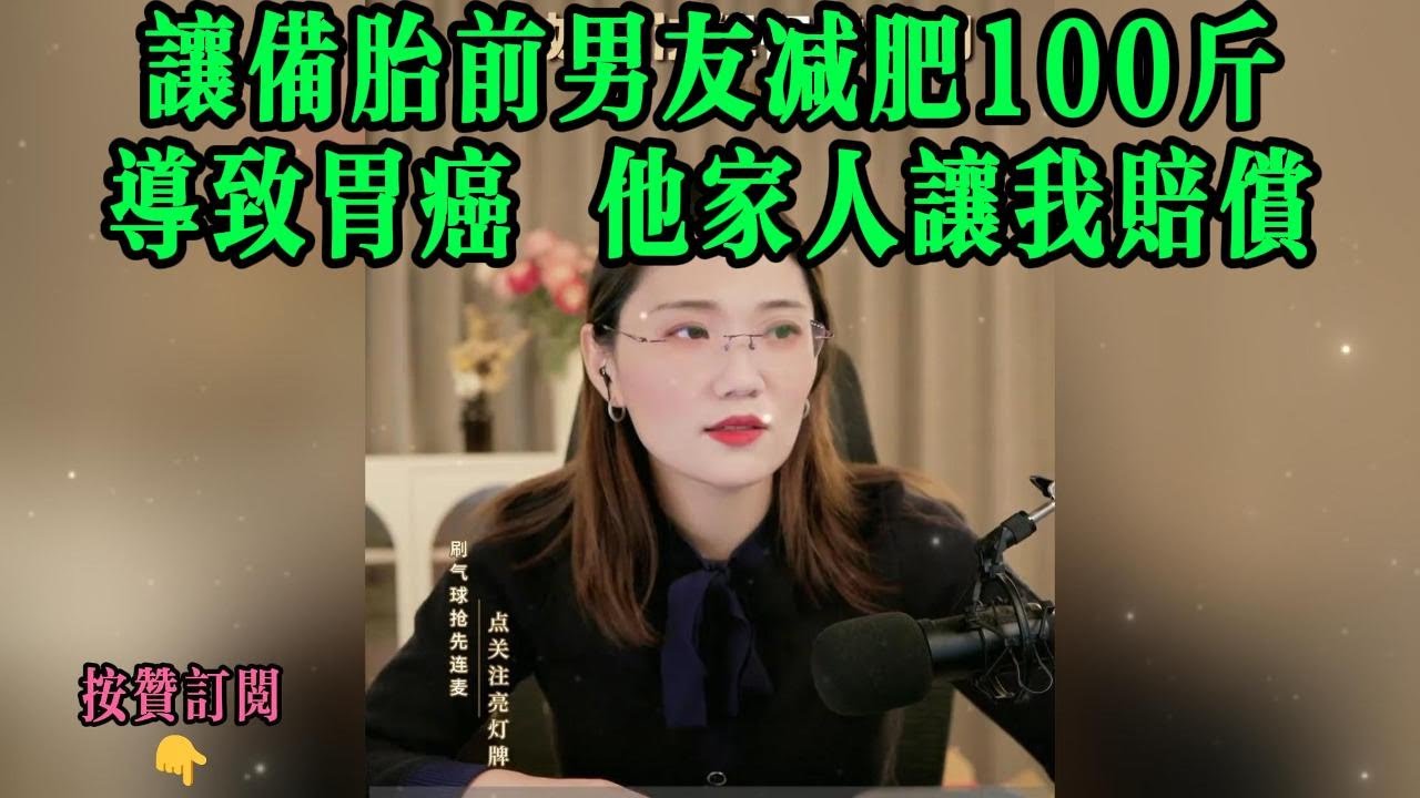 让备胎前男友减肥100斤，导致胃癌，他家人让我赔偿