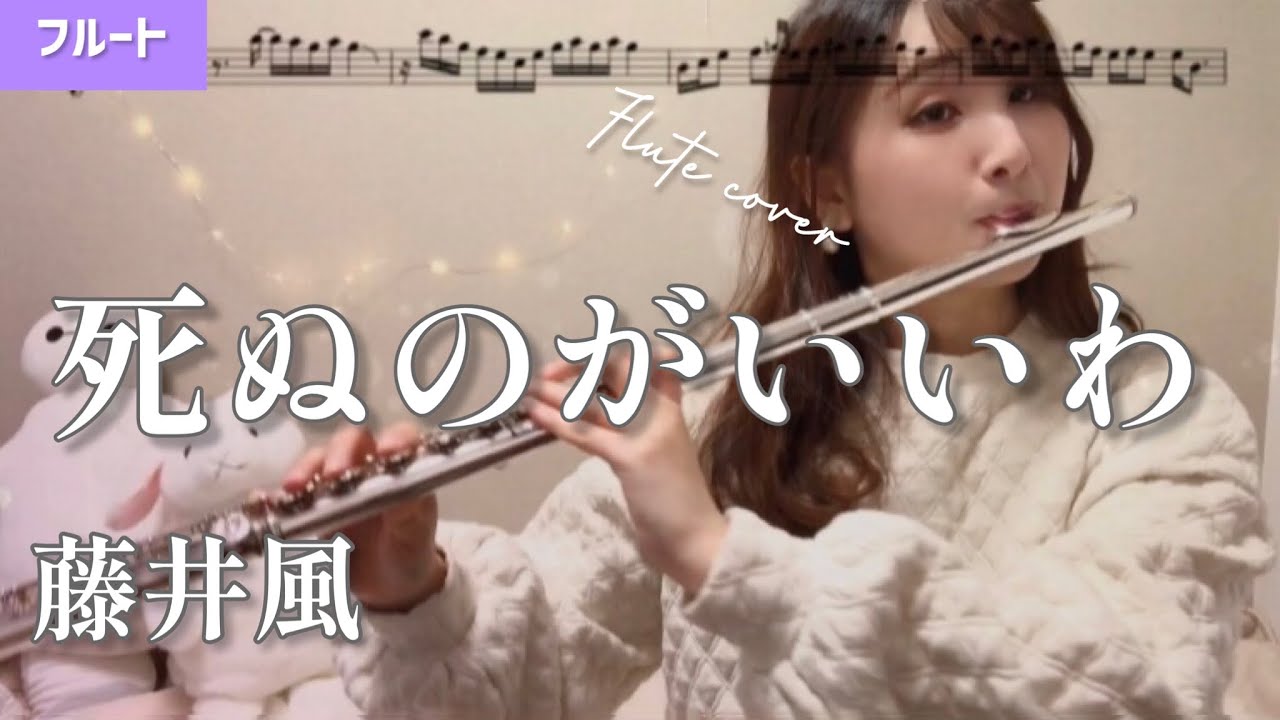 【フルート】死ぬのがいいわ/藤井風【楽譜】Shinunoga E-Wa/Fujii Kaze(Flute cover)