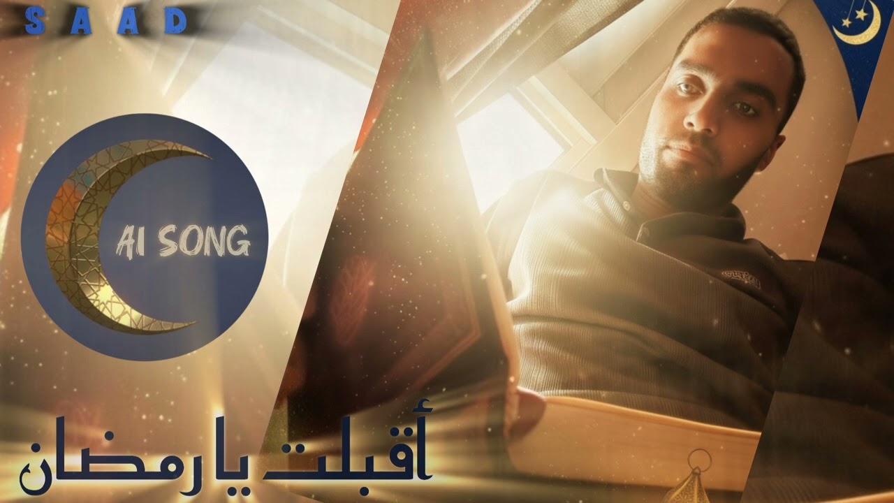 أقبلت يا رمضان | Aqbalt Ya Ramadan #رمضان_2026 