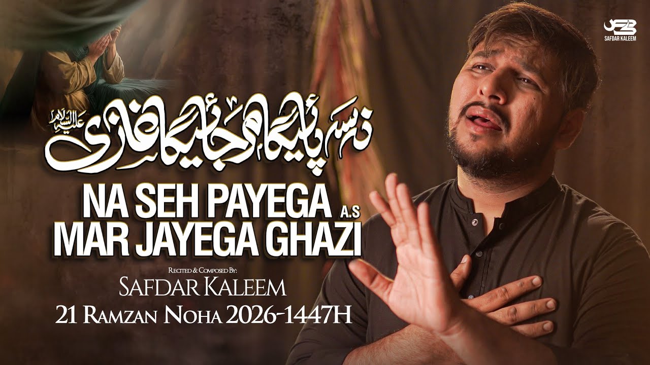 21 Ramzan New Noha 2026 | Mar Jayega Ghazi | Mola Ali Noha 2026 | Safdar Kaleem | Shahadat Imam Ali