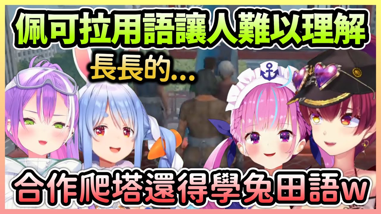 眾人聽從佩可拉的引導前進，但是沒學過兔田語的Towa完全聽不懂w【湊阿庫婭×兔田佩克拉×寶鐘瑪琳×常闇永遠】【Hololive中文】