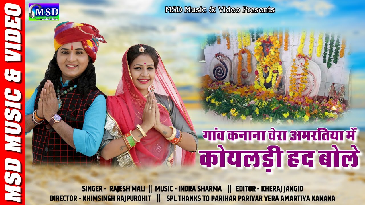 कोयलड़ी  हद बोले कनाना गोगाजी महाराज का बहुत प्यारा भजन राजेश माली की आवाज़ में !  2021 Gogaji Bhajan