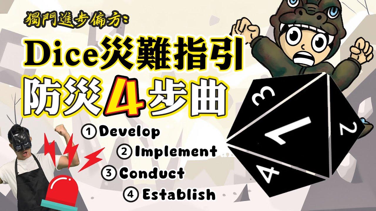 Dice災難指引