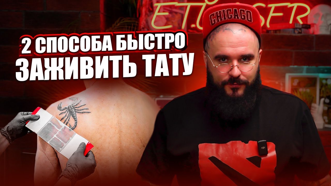 ПРАВИЛА УХОДА ЗА ТАТУ ПОСЛЕ СЕАНСА