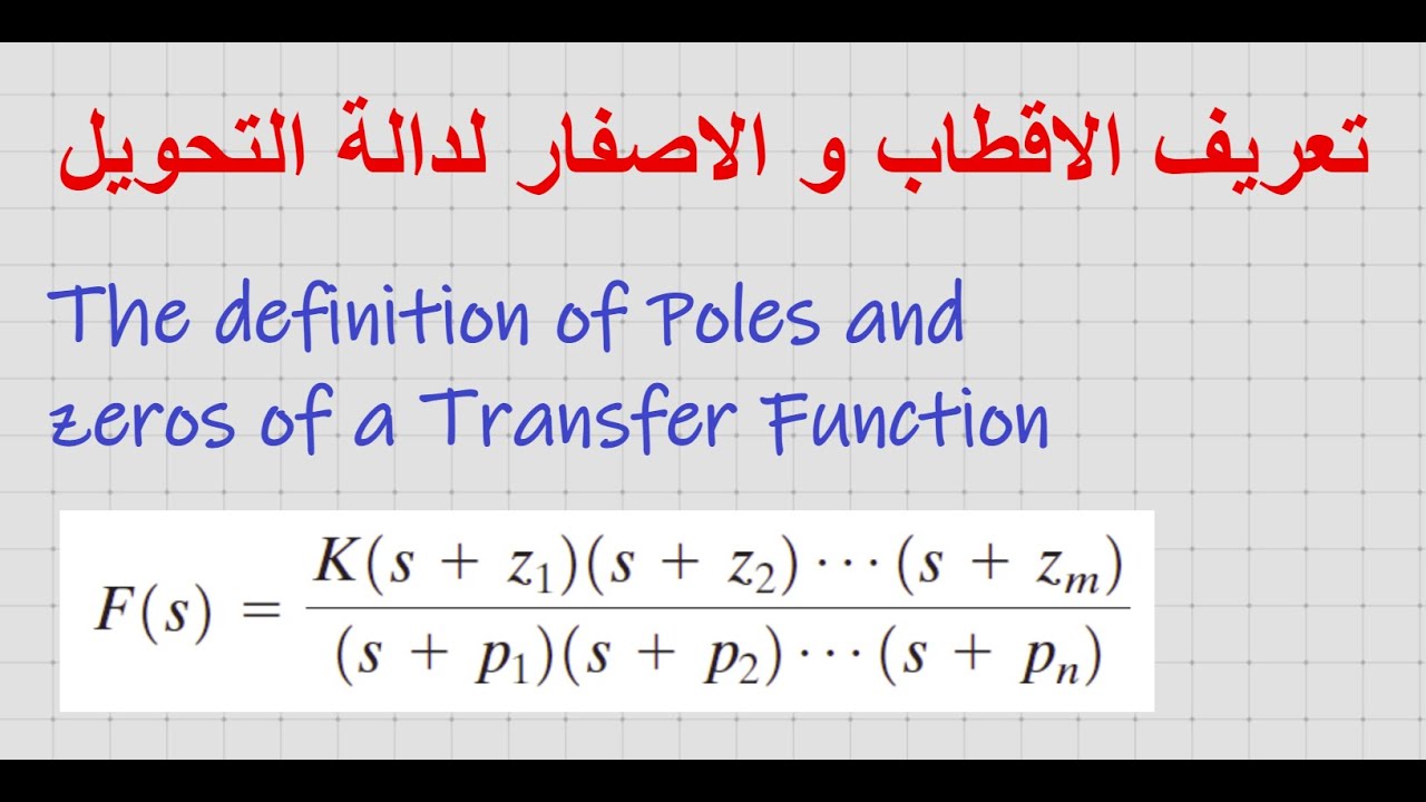 Poles and Zeros of a Transfer Function   الاقطاب و الاصفار لدالة التحويل
