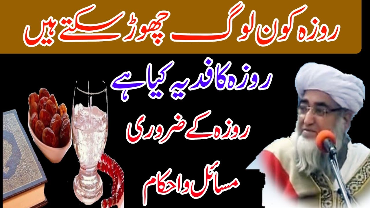 Roze ke masail | Roza kon chhode | roze ka fidya | Mufti zarwali| روزہ کا فدیہ کیا ہے| روزہ کس پر ہے