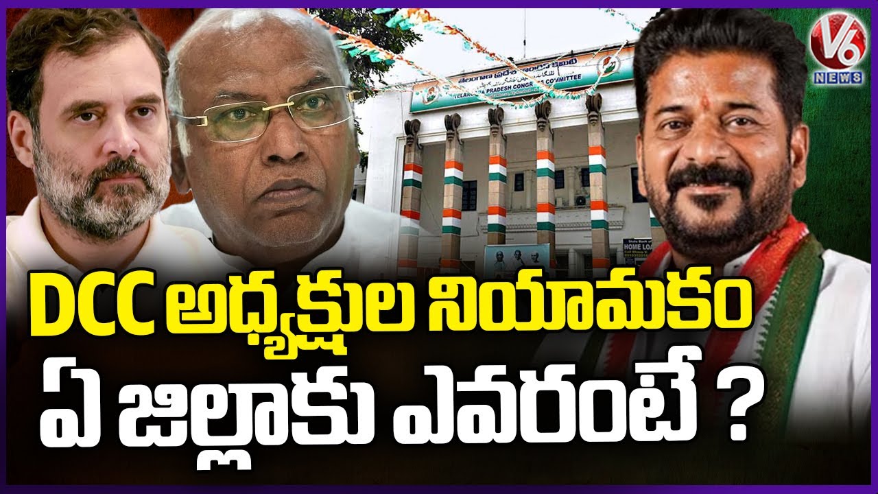 AICC Announce Telangana DCC Presidents | V6 News