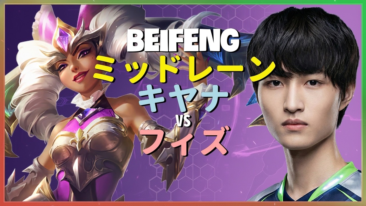 チャレンジャーBeiFengによる驚異的なキヤナのミッドレーン戦術と完璧なコンボ実行の分析日本語字幕