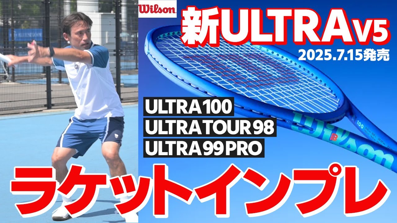 【ラケットインプレ】Wilson「ULTRA V5」7/15発売新モデル登場！3種類の特徴と打感｜加藤季温【ロードtoゼンニホン】PR
