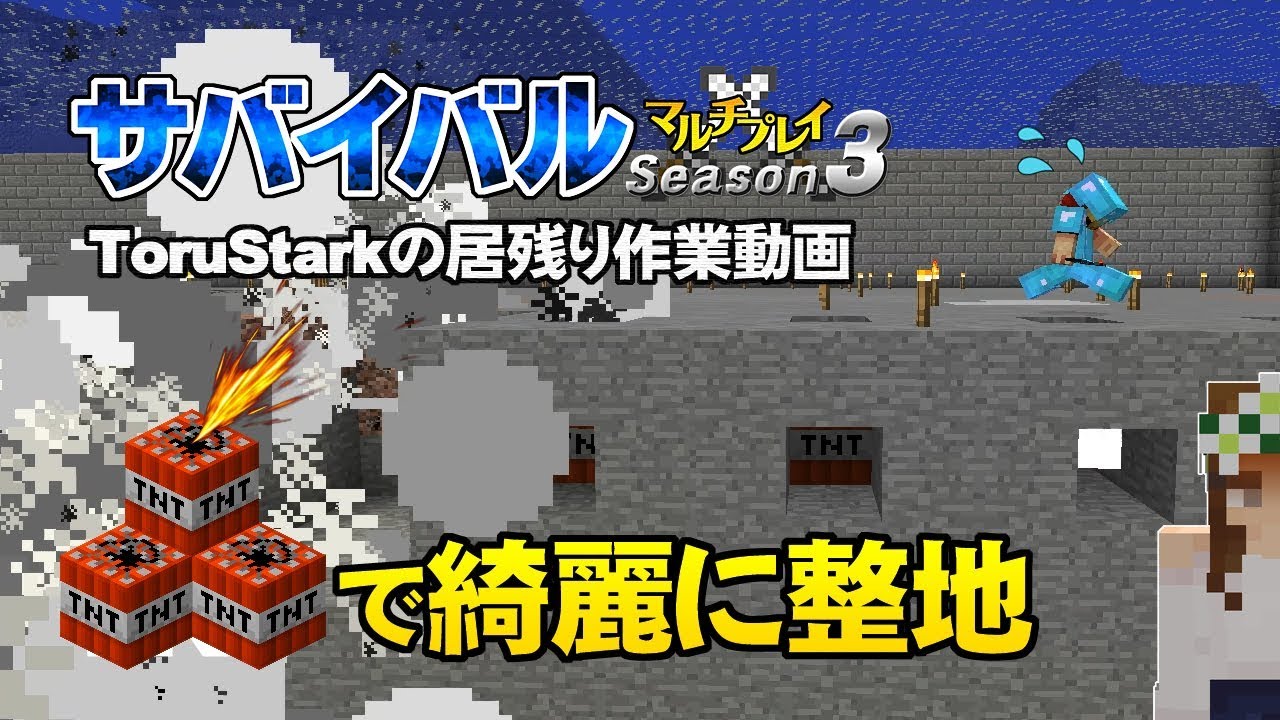 【マインクラフト】#19.5 TNTで綺麗に整地 ToruStark居残り作業動画 孤島生活 サバイバルマルチプレイ Season 3