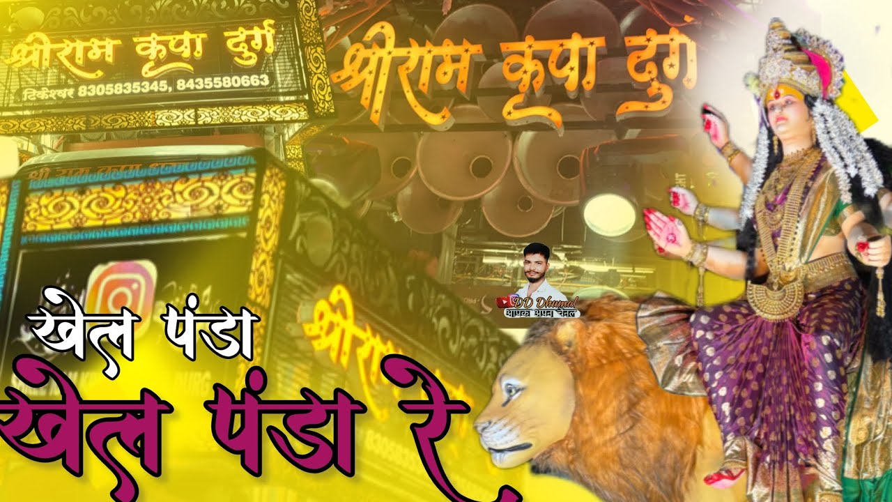 Khel panda khel panda re👌Dhumal best sound Quality | Navratri special song | Shree ram kirpa Dhumal 