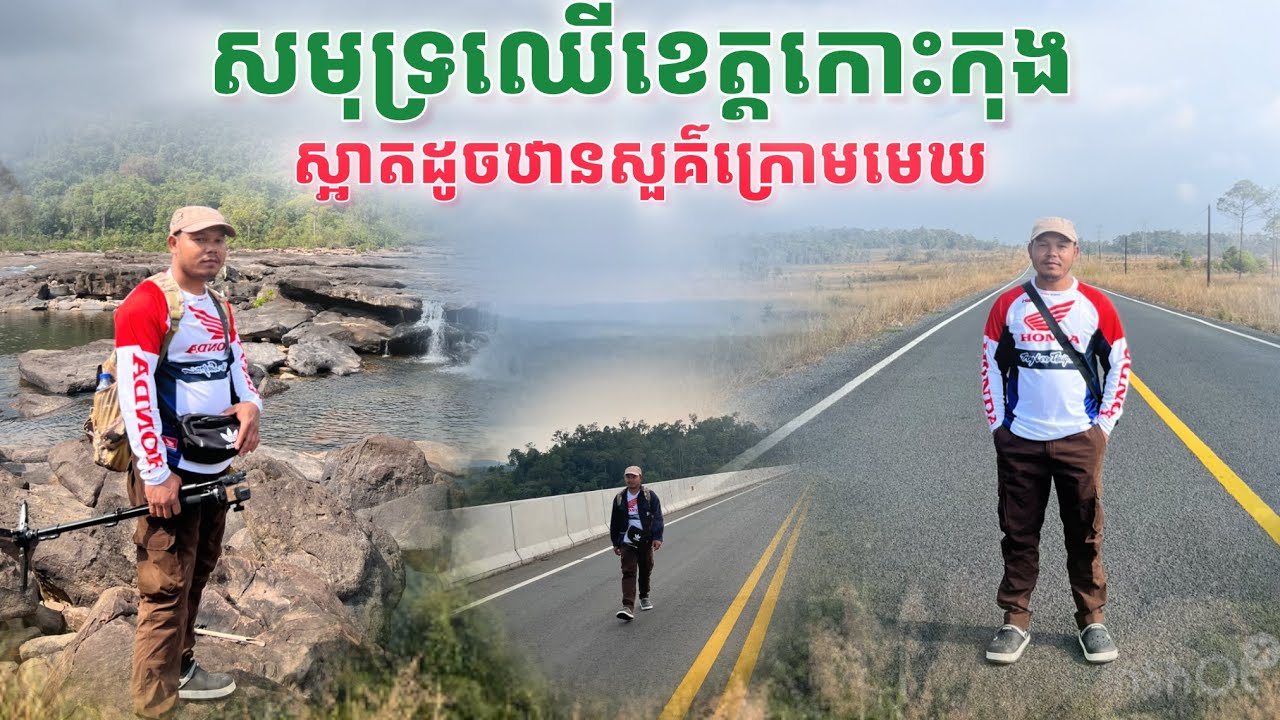 សមុទ្រឈើខេត្តកោះកុងស្អាតដូចឋានសួគ៌ក្រោមមេឃ