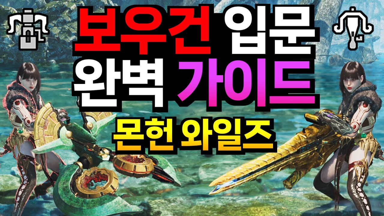 보우건 입문은 이 영상 하나로 끝. 라보. 헤보 가이드 및 필수팁 | 몬스터 헌터 와일즈