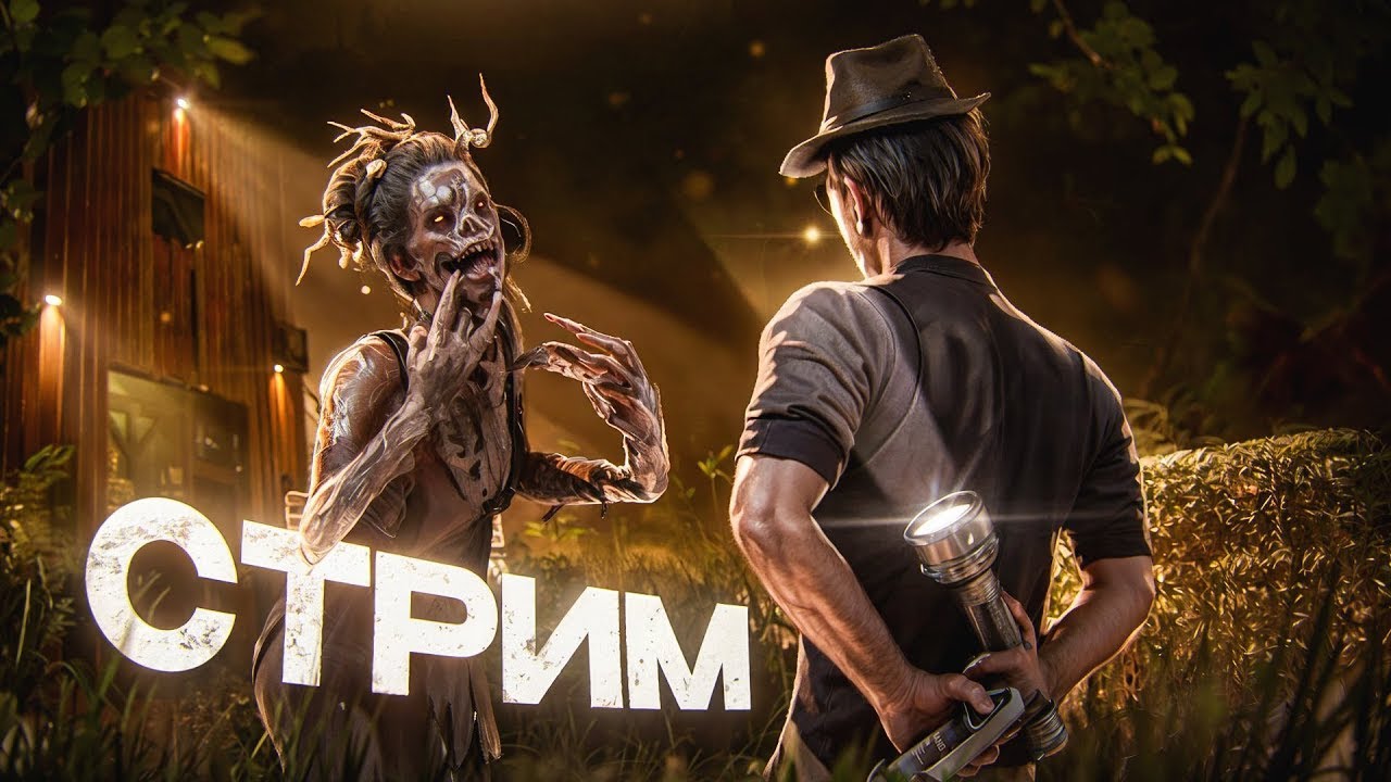 ДБД КАК КРИК ДУШИ/DLC МУЗЫКА И МЕМЫ ЗА БАЛЛЫ/ДУШЕВНЫЙ СТРИМ