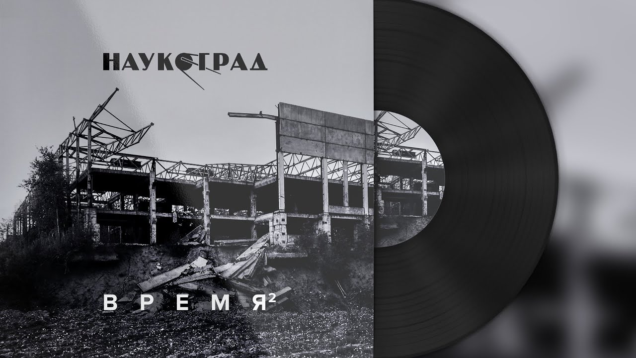 Наукоград — Время (Dark & Slow version) 2024
