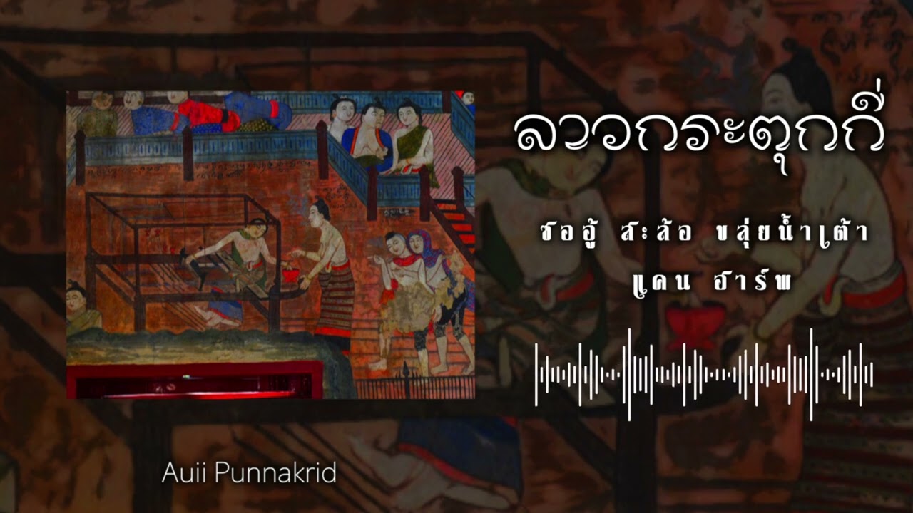 ลาวกระตุกกี่ | ซออู้ สะล้อ ขลุ่ยน้ำเต้า แคน ฮาร์พ | Auii Punnakrid