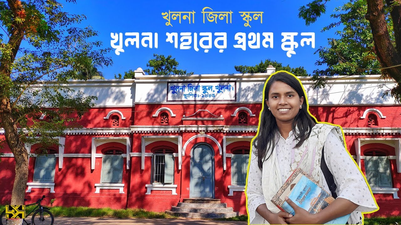 খুলনা জিলা স্কুল | খুলনা শহরের প্রথম স্কুল | Documentary on Khulna Zilla School | KK Khulna