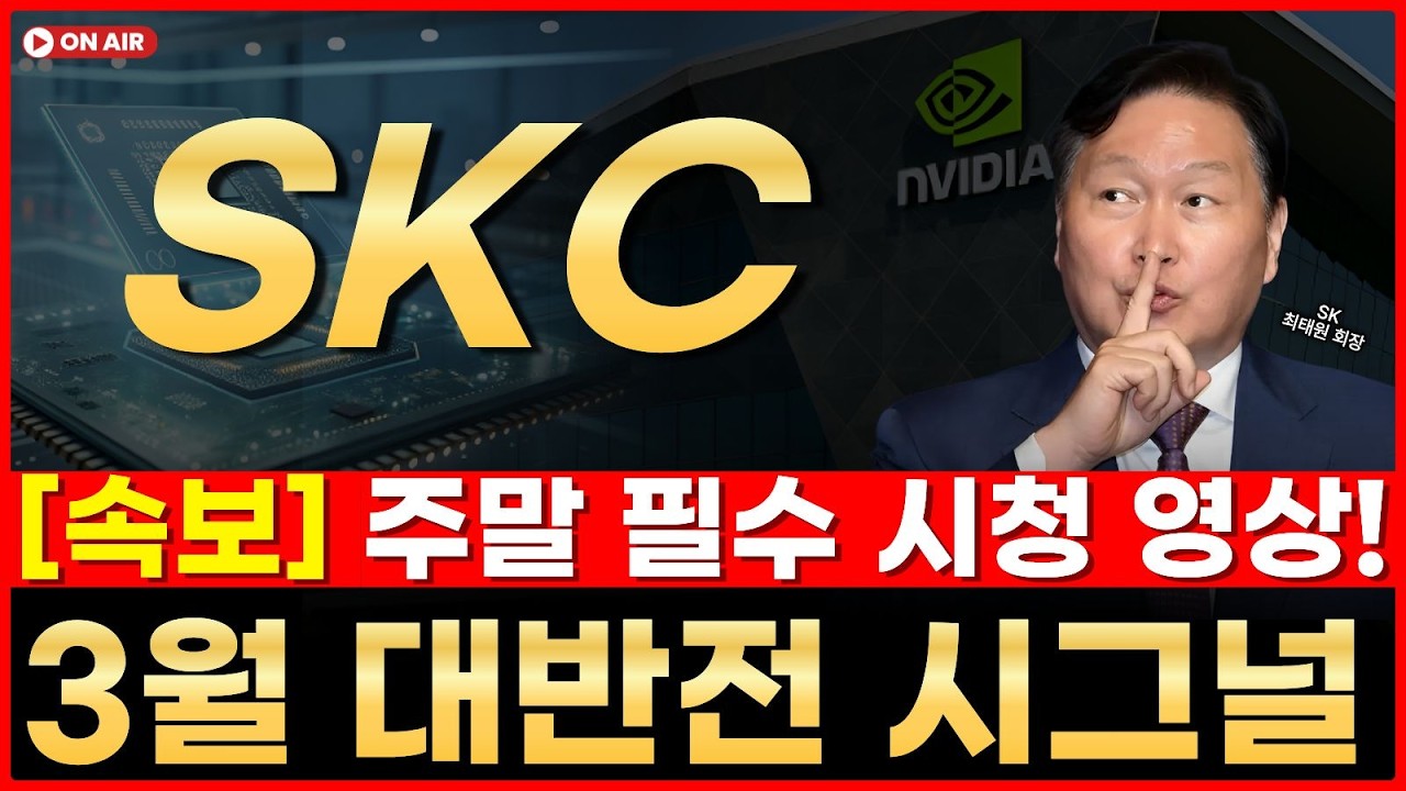 ✅[ SKC - 주말속보] - 월요일 크게 흔들릴 겁니다 '안전벨트' 꽉 잡으세요👉왜냐하면요... // (강프로의 리서치룸)
