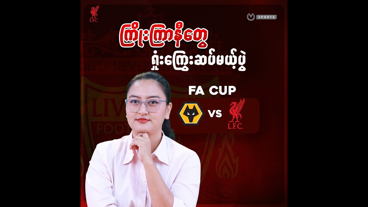 ဒီပွဲတော့ ထပ်ရှုံးလို့ မဖြစ်ဘူး