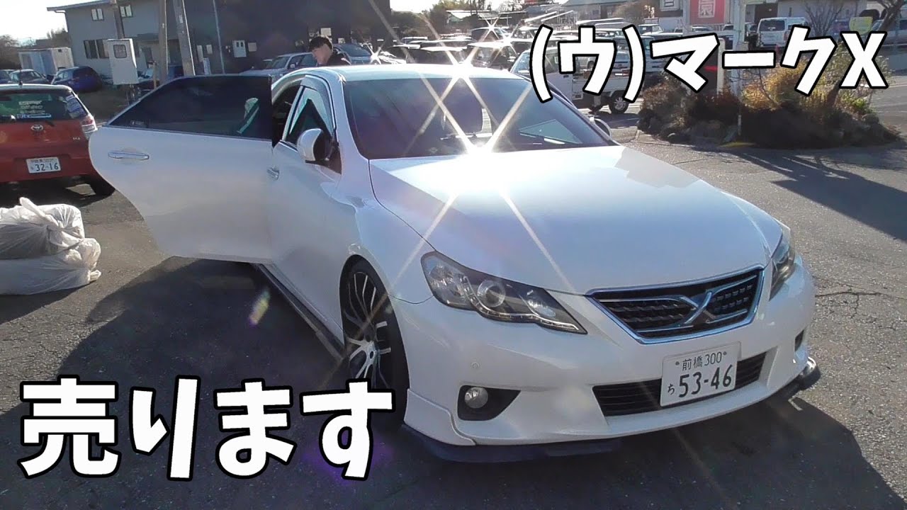 【即ドリ】マークX売ります