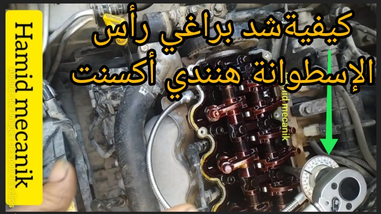 Couple Serrage boulons Culasse Huyndai Accent, كيفية شد براغي رأس الإسطوانة هوندا