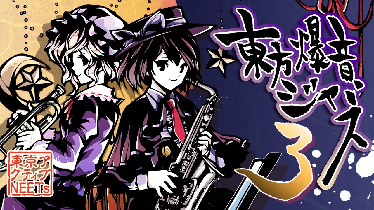 東方爆音ジャズ3メドレー【東京アクティブNEETs 】
