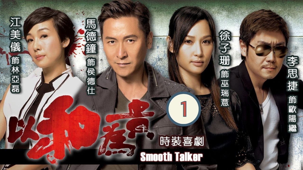 TVB 時裝喜劇 | 以和為貴 01/20 | 李思捷(歐陽繼)竟被該名雇員潑糞水洩憤，被圍訪的攝影師全紀錄下來 | 馬德鐘、徐子珊、李思捷、江美儀、黃光亮、朱千雪 | 粵語中字 | 2015