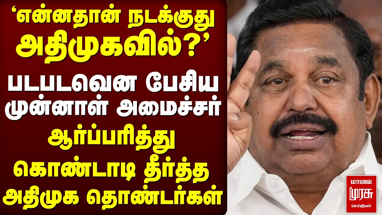 EPS Vs 'ADMK-வில் என்ன நடக்கிறது?' - TVK Vijay | DMK Stalin | Gokula Indira