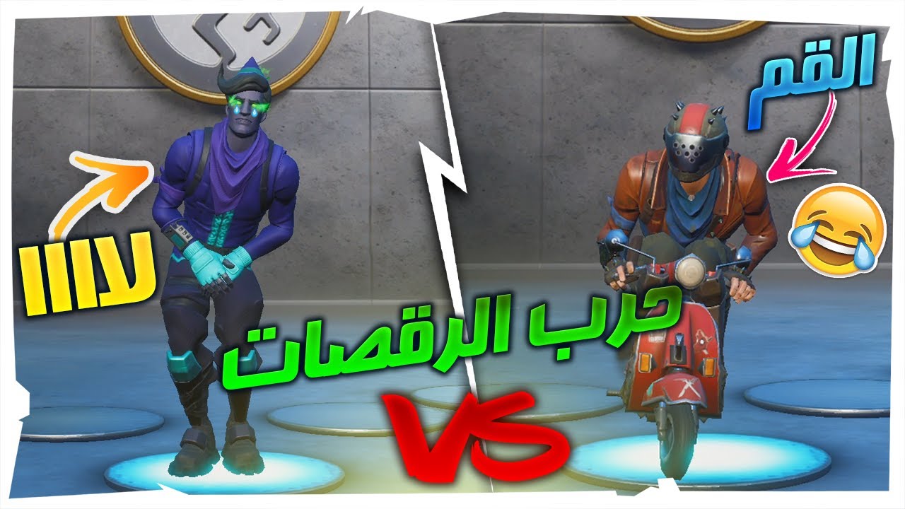 تحدي الحسابات🔥 : حرب الرقصات🕺🏼🔥؟؟ اقوى ريمونتادا في التاريخ😱!! | Fortnite