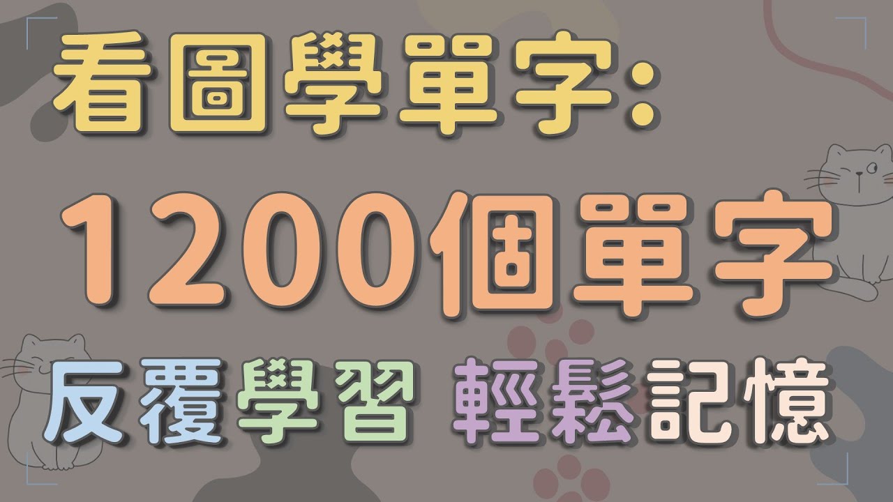 看圖學1200個基礎英文單字  【圖像式學習】  #英文單字 #英語實用單字 #看圖學英文單字