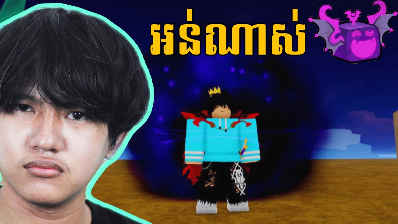 តើFruit Shadow ល្អនិងប្រើដែលឬទេ? Blox Fruits