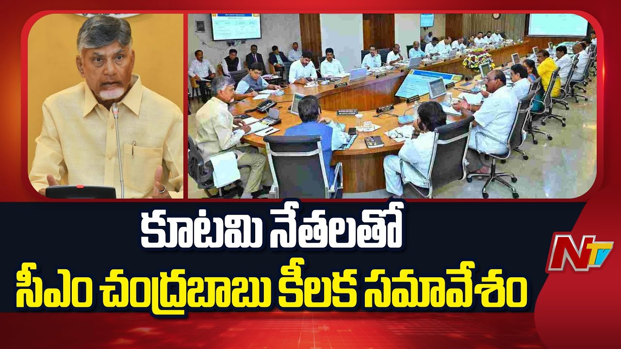 AP Cabinet Meeting: కూటమి మంత్రులతో విడిగా సమావేశమైన సీఎం చంద్రబాబు | TTD Laddu Adulteration | NTV