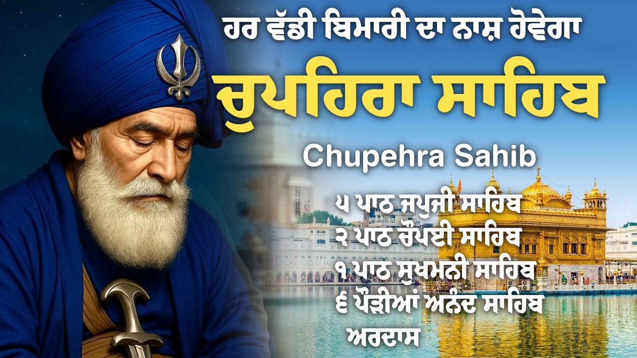 Chupehra Sahib Path Full | Chupehra Sahib Path |